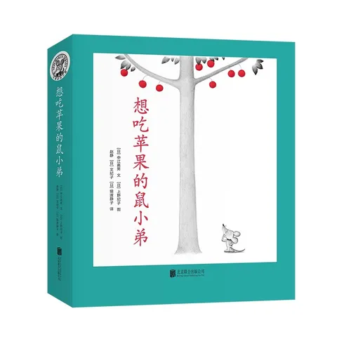 想吃苹果的鼠小弟（全8册）爱心树童书 早教启蒙 图片 1