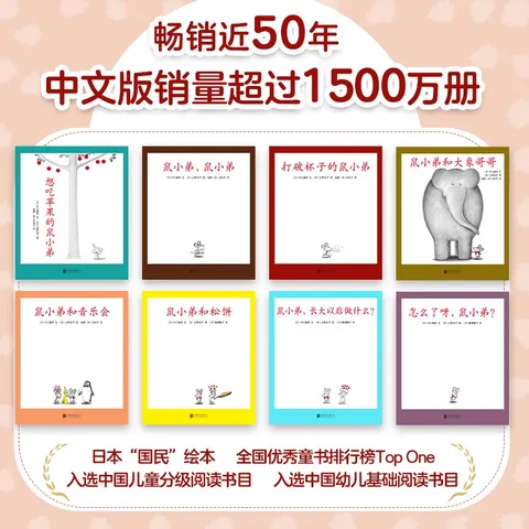 想吃苹果的鼠小弟（全8册）爱心树童书 早教启蒙 图片 3