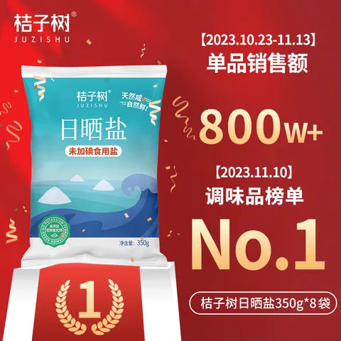 桔子树日晒盐未加碘350g食用盐海盐未添加抗结剂 烧烤炒菜盐 烘焙海盐 350g*8袋【未加碘 国企品质海盐】 图片 1