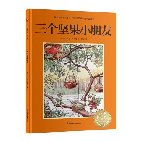 三个坚果小朋友：瑞典宝藏作家艾莎·贝斯蔻画给孩子的行为课，教会孩子感恩助人与宽容 图片 2