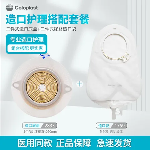 Coloplast/康乐保 造口底盘2833平面造口袋5个+尿路造口袋17595个