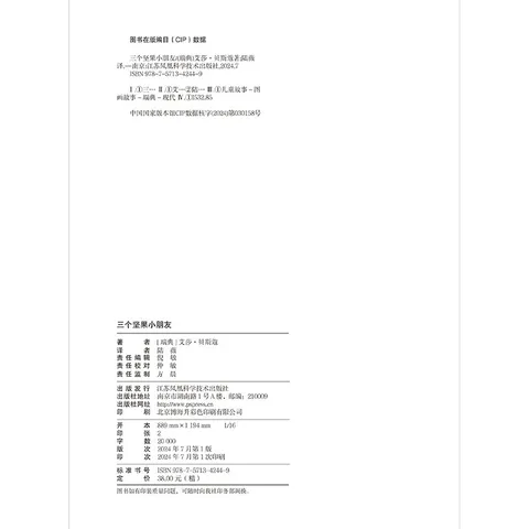 三个坚果小朋友：瑞典宝藏作家艾莎·贝斯蔻画给孩子的行为课，教会孩子感恩助人与宽容 图片 3