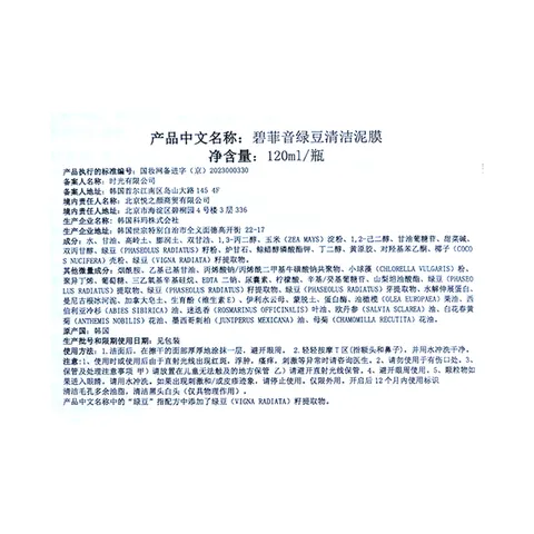 碧菲音（BE PLAIN）韩国绿豆酵素泥膜清洁毛孔深层清洁敏感肌涂抹面膜120ml 图片 8