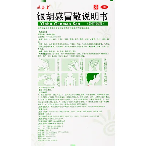 [源安堂]银胡感冒散 2.2g:0.2ml*2袋 3盒装 银胡感冒散肚脐贴婴儿京 促销 图片 5