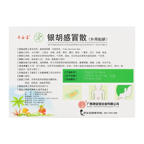 [源安堂]银胡感冒散 2.2g:0.2ml*2袋 3盒装 银胡感冒散肚脐贴婴儿京 促销 图片 3