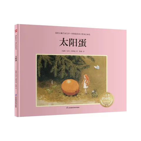 太阳蛋：瑞典宝藏作家艾莎·贝斯蔻画给孩子的行为课，教孩子学会说到做到守信用 图片 2