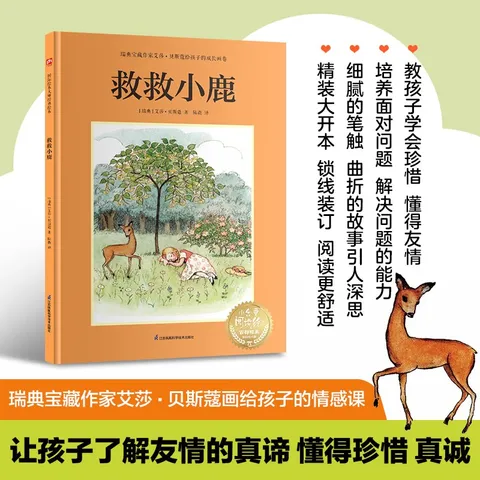 救救小鹿：瑞典宝藏作家艾莎·贝斯蔻画给孩子的情感课，让孩子学会待人交友、珍惜友谊！ 图片 1