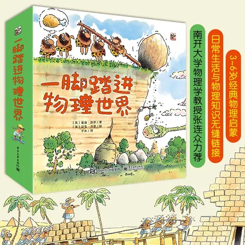 一脚踏进物理世界3-6岁物理启蒙科普绘本小猛犸童书(平装9册) 一升二衔接 小升初衔接 图片 2