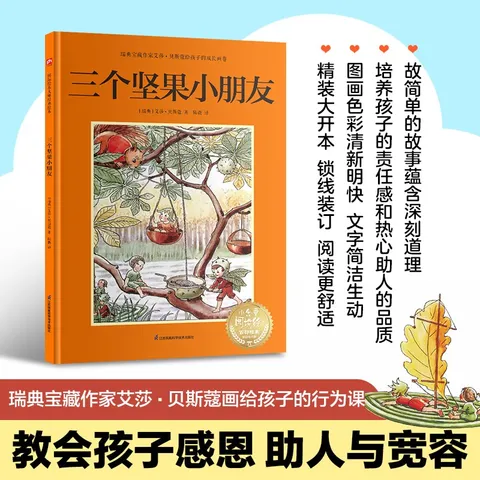 三个坚果小朋友：瑞典宝藏作家艾莎·贝斯蔻画给孩子的行为课，教会孩子感恩助人与宽容 图片 1
