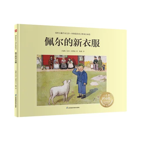 佩尔的新衣服：瑞典宝藏作家艾莎·贝斯蔻画给孩子的行为课，培养孩子的独立能力！ 图片 2