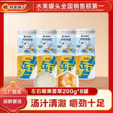 林家铺子左右双色耶耶椰果黄桃椰果组合水果罐头200g零食罐头 【到手8罐】双色4罐+椰果4罐 图片 1