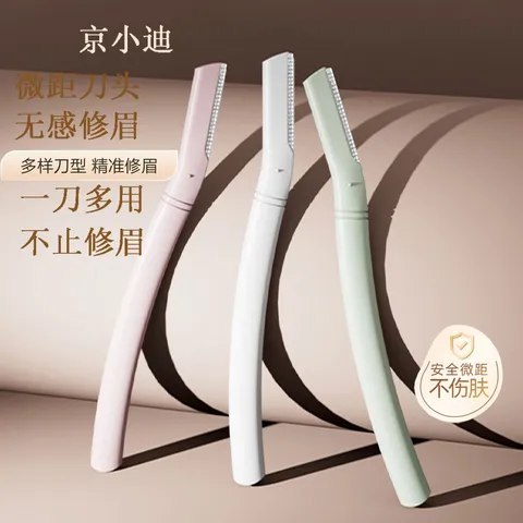 京小迪 修眉刀（3支装）