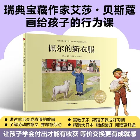 佩尔的新衣服：瑞典宝藏作家艾莎·贝斯蔻画给孩子的行为课，培养孩子的独立能力！ 图片 1
