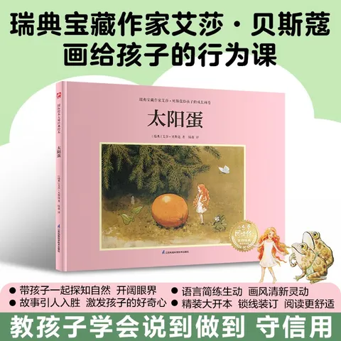太阳蛋：瑞典宝藏作家艾莎·贝斯蔻画给孩子的行为课，教孩子学会说到做到守信用 图片 1