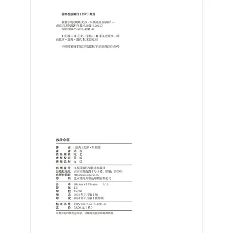 救救小鹿：瑞典宝藏作家艾莎·贝斯蔻画给孩子的情感课，让孩子学会待人交友、珍惜友谊！ 图片 3