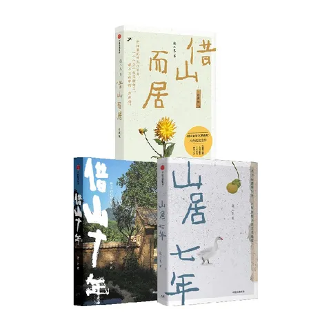 【官方旗舰店】借山十年 张二冬著 借山而居 山居七年作者 中信出版社正版图书 借山十年+借山而居（珍藏版）+山居七年（套装） 图片 10