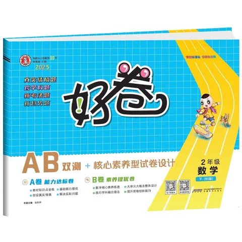 [北师版] 小学好卷二年级数学下册北师版 小学数学同步试卷下册名师教你冲刺100分卷 新考法新趋势情景真题卷单元AB卷期中期末卷达标卷过关卷 荣德基 图片 6
