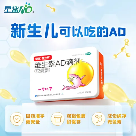 星鲨维生素AD滴剂（胶囊型）48粒 0-1岁 ad滴剂0-1岁 ad婴儿 维生素Ad 可用于预防和治疗维生素A及D3缺乏症 图片 6
