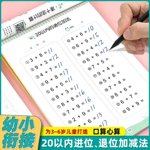 【图书】口算心算20以内进位退位加减法幼小衔接大开本天天练幼儿园小学一年级算数本10/50/100以内混合运算教具大班幼升小练习册口算题卡 【全横式 口算题卡】20以内加减法 图片 2