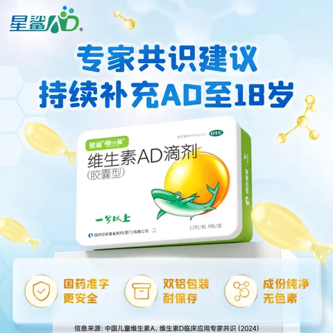 星鲨维生素AD滴剂（胶囊型）48粒ad滴剂一岁以上维生素ad儿童3-12岁青少年11-17岁助长高促钙吸收视力发育 图片 6