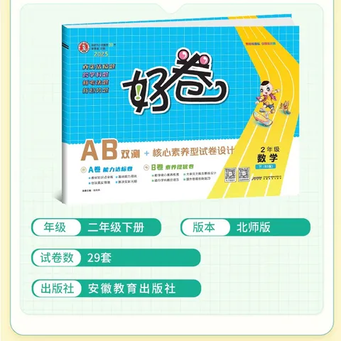 [北师版] 小学好卷二年级数学下册北师版 小学数学同步试卷下册名师教你冲刺100分卷 新考法新趋势情景真题卷单元AB卷期中期末卷达标卷过关卷 荣德基 图片 2
