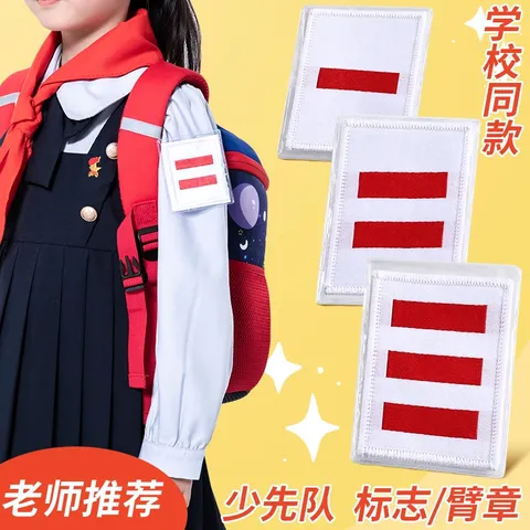 米砾中队长二道杠小队长标志一道杠大队长三道杠大队中队委小学生组长班干部牌子值日生挂牌袖标开学季 图片 1