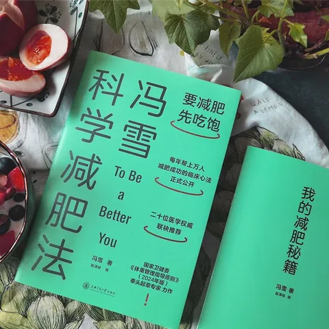 冯雪科学减肥法（要减肥 先吃饱/每年帮上万人减肥成功的临床心法正式公开） 得到图书 减重 京东减重 图片 5