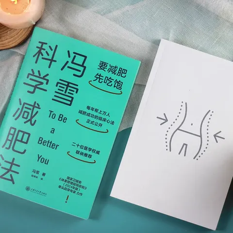 冯雪科学减肥法（要减肥 先吃饱/每年帮上万人减肥成功的临床心法正式公开） 得到图书 减重 京东减重 图片 8