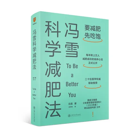 冯雪科学减肥法（要减肥 先吃饱/每年帮上万人减肥成功的临床心法正式公开） 得到图书 减重 京东减重 图片 9