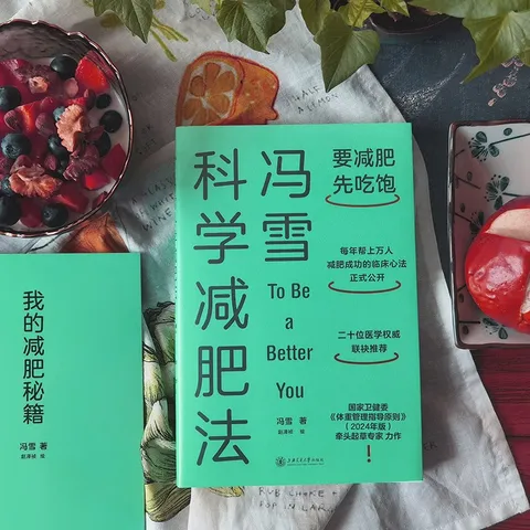 冯雪科学减肥法（要减肥 先吃饱/每年帮上万人减肥成功的临床心法正式公开） 得到图书 减重 京东减重 图片 6