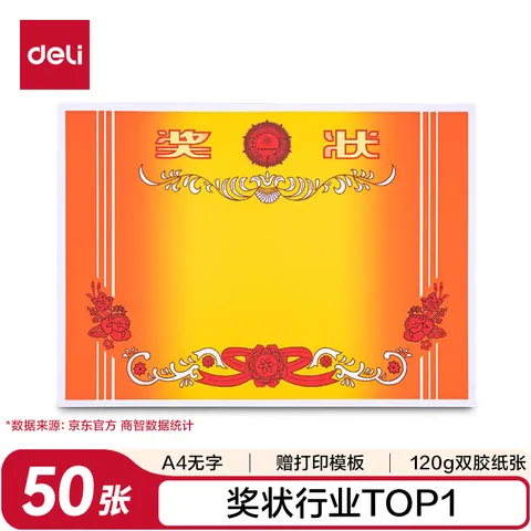 得力（deli）A4奖状纸获奖证书 中小学生表扬表彰奖状教师通用 加厚双胶纸 50张/(包) 24830 图片 1