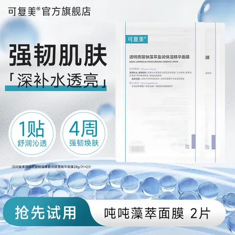 可复美吨吨藻萃精华面膜小水膜补水保湿温和修护舒缓敏感肌TK2 吨吨藻萃精华面膜2片 图片 1