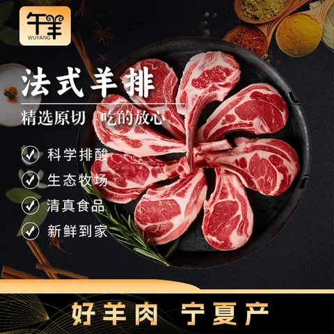 午羊宁夏滩羊肉法式羊排 68元