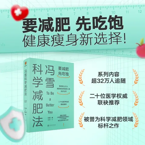 冯雪科学减肥法（要减肥 先吃饱/每年帮上万人减肥成功的临床心法正式公开） 得到图书 减重 京东减重 图片 2