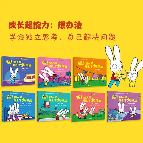 嘿!超人兔遇上了大麻烦（全30册）3-6岁绘本一年级课外阅读故事书 {法]丝特法妮·布莱克 二十一世纪出版社 嘿.超人兔遇上了大麻烦 图片 5