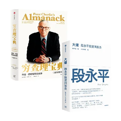 大道+穷查理宝典 查理 芒格智慧箴言录（全新增订本）（套装） 查理 芒格等著 中信出版社图书 图片 10