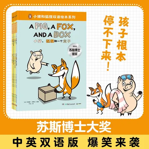 小猪和狐狸 双语绘本 儿童绘本 3-6岁 启蒙绘本 儿童书 睡前故事书 童书 图片 1