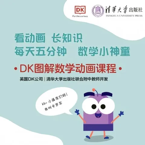 当当 DK儿童STEM创新思维培养 儿童科普百科 数学思维 童书 DK图解数学＋数学动画课程-02（套装共两册） 图片 2