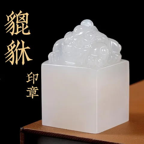 善琏湖笔雪花冻石印章篆刻名字姓名印章貔貅定制书法字画姓名藏书闲章刻印章刻字私人章制作 纳福貔貅 图片 2