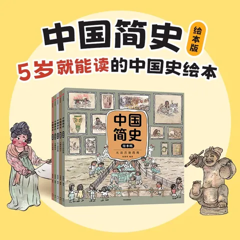 中国简史绘本版（全5册） 狐狸家著 全景式历史通识启蒙绘本  5-10岁 16个朝代，8大板块，600+词条，1000+知识点 图片 1