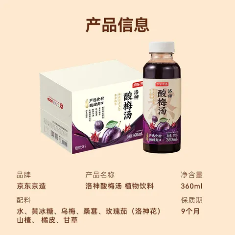 京东京造 洛神酸梅汤  360ml*12整箱 酸梅汤饮料 图片 9