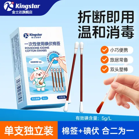 Kingstar/金士达 碘伏棉签100支