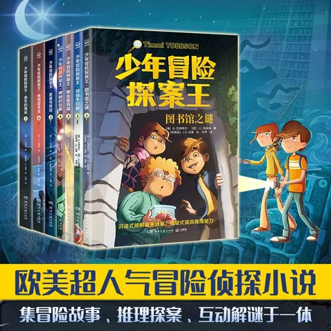 少年冒险探案王系列（全7册）课外书 童书 儿童文学  故事 课外阅读  故事书 小学生 儿童读物  三年级必读课外阅读 图片 1