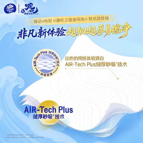 维达（Vinda）x《哪吒2》联名款 超韧Plus挂抽3层240抽*6提M码 抽纸悬挂式纸巾 图片 9