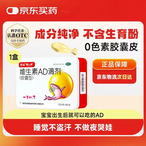 星鲨维生素AD滴剂（胶囊型）48粒 0-1岁 ad滴剂0-1岁 ad婴儿 维生素Ad 可用于预防和治疗维生素A及D3缺乏症 图片 1