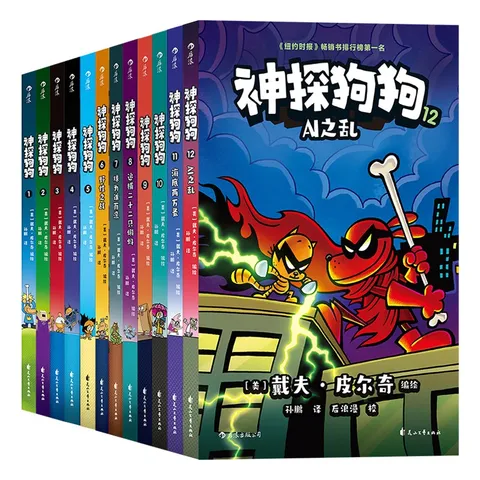 神探狗狗1-12套装（累计销量超6000万册，长年霸榜《纽约时报》的现象级童书） 图片 2