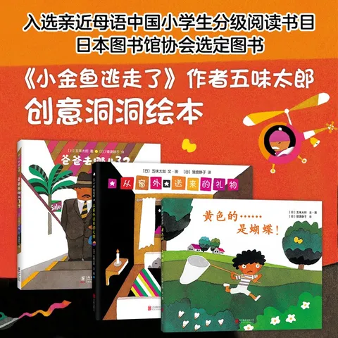 五味太郎创意洞洞绘本（全3册）黄色的……是蝴蝶 从窗外送来的礼物 爸爸去哪儿了 图片 2