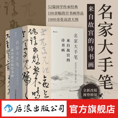 【赠便签本】名家大手笔 来自故宫的诗书画 全3册套装 商务印书馆 书法诗文绘画书籍  后浪正版 图片 1
