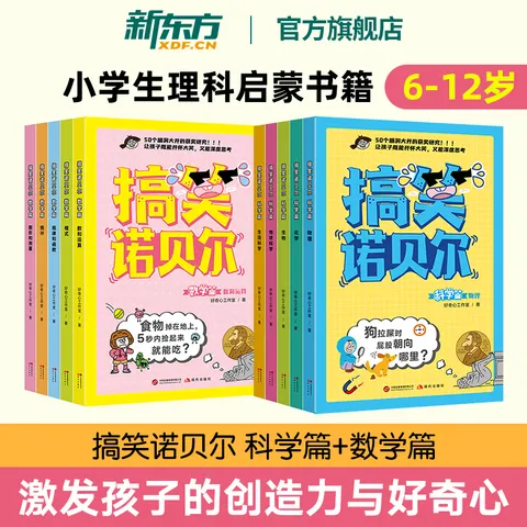 新东方官方旗舰店 搞笑诺贝尔科学篇+数学篇 小学生科普百科 理科启蒙课外读物 物理化学生物地球科学生活 覆盖5大类数学知识 搞笑诺贝尔.科学篇+数学篇(全10册) 图片 1
