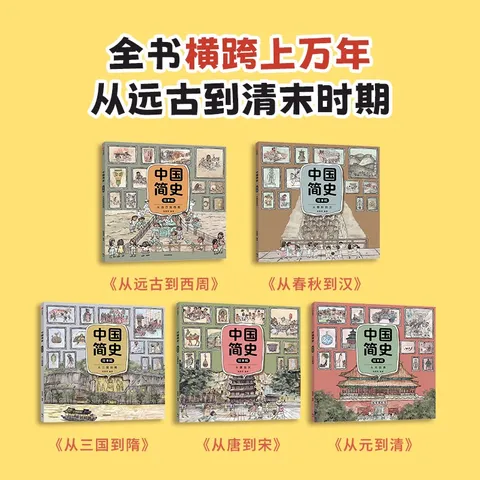 中国简史绘本版（全5册） 狐狸家著 全景式历史通识启蒙绘本  5-10岁 16个朝代，8大板块，600+词条，1000+知识点 图片 2